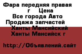 Фара передняя правая Ford Fusion08г. › Цена ­ 2 500 - Все города Авто » Продажа запчастей   . Ханты-Мансийский,Ханты-Мансийск г.